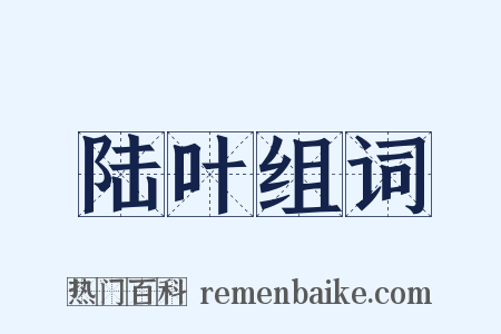 陆叶组词是什么意思的图片